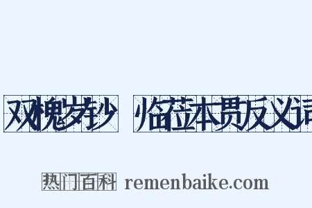 双槐岁钞·临莅本贯反义词是什么意思的图片